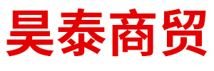 内蒙古昊泰商贸有限公司