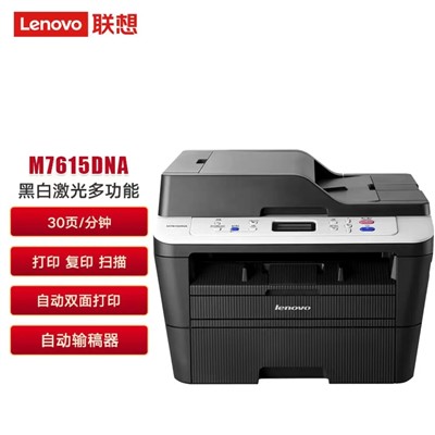  联想/LENOVO 7615DNA 黑白激光三合一打印机 